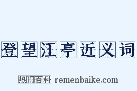 登望江亭近义词是什么意思的图片